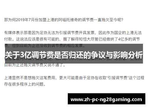 关于3亿调节费是否归还的争议与影响分析