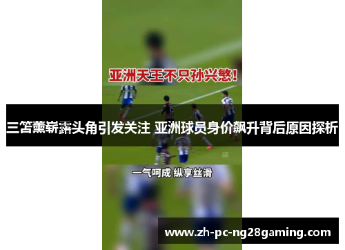 三笘薰崭露头角引发关注 亚洲球员身价飙升背后原因探析