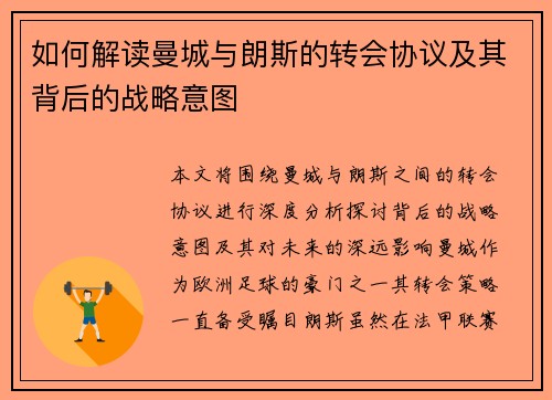 如何解读曼城与朗斯的转会协议及其背后的战略意图