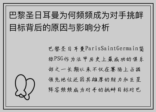 巴黎圣日耳曼为何频频成为对手挑衅目标背后的原因与影响分析