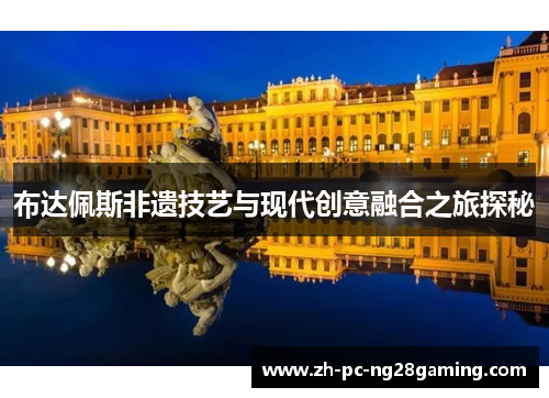 布达佩斯非遗技艺与现代创意融合之旅探秘