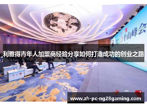 利雅得青年人加盟商经验分享如何打造成功的创业之路