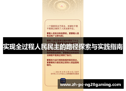 实现全过程人民民主的路径探索与实践指南