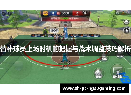 替补球员上场时机的把握与战术调整技巧解析