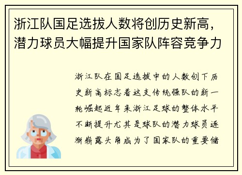 浙江队国足选拔人数将创历史新高，潜力球员大幅提升国家队阵容竞争力