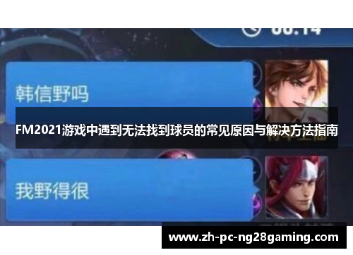 FM2021游戏中遇到无法找到球员的常见原因与解决方法指南