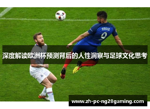 深度解读欧洲杯预测背后的人性洞察与足球文化思考