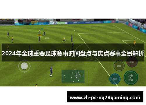 2024年全球重要足球赛事时间盘点与焦点赛事全景解析