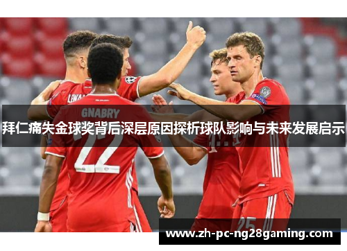 拜仁痛失金球奖背后深层原因探析球队影响与未来发展启示