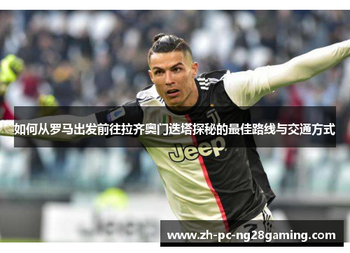 如何从罗马出发前往拉齐奥门迭塔探秘的最佳路线与交通方式