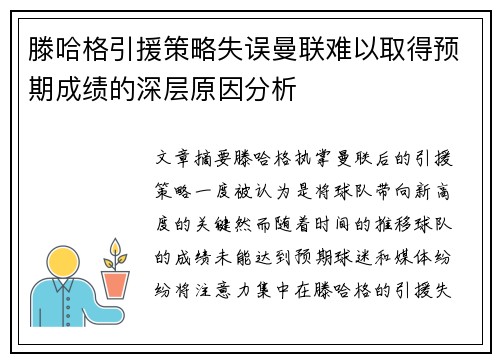 滕哈格引援策略失误曼联难以取得预期成绩的深层原因分析