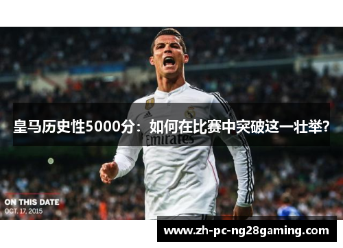 皇马历史性5000分：如何在比赛中突破这一壮举？