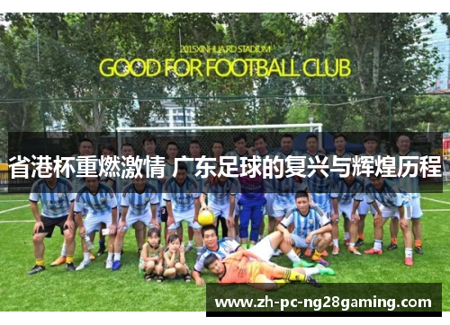 省港杯重燃激情 广东足球的复兴与辉煌历程