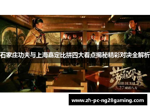 石家庄功夫与上海嘉定比拼四大看点揭秘精彩对决全解析