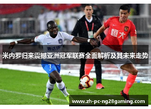 米内罗归来震撼亚洲冠军联赛全面解析及其未来走势