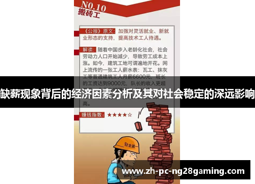 缺薪现象背后的经济因素分析及其对社会稳定的深远影响