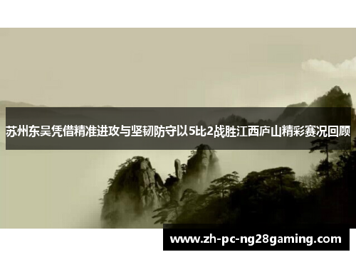 苏州东吴凭借精准进攻与坚韧防守以5比2战胜江西庐山精彩赛况回顾
