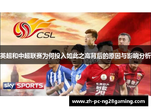 英超和中超联赛为何投入如此之高背后的原因与影响分析