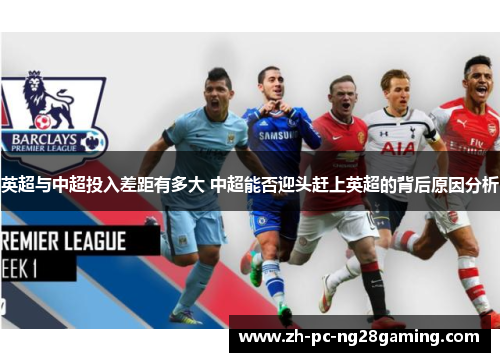 英超与中超投入差距有多大 中超能否迎头赶上英超的背后原因分析