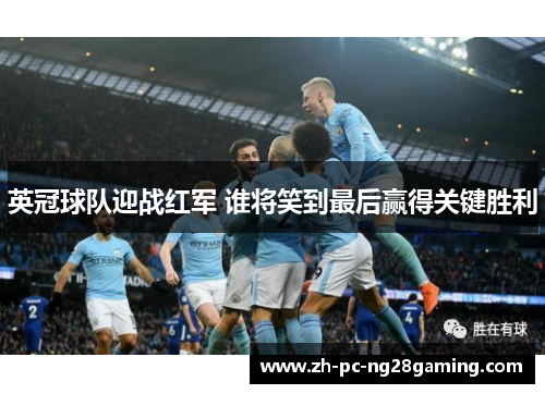 英冠球队迎战红军 谁将笑到最后赢得关键胜利