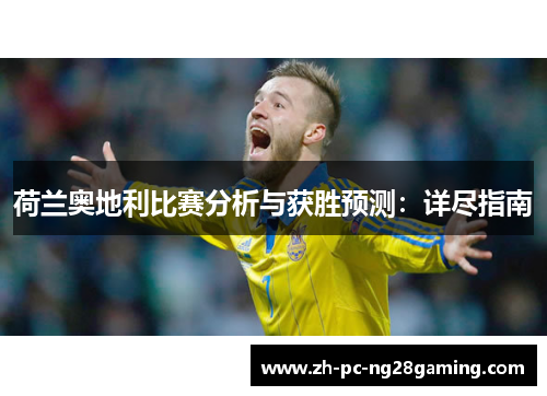 荷兰奥地利比赛分析与获胜预测：详尽指南