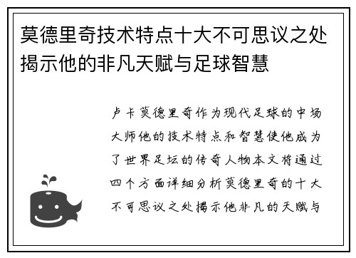 莫德里奇技术特点十大不可思议之处揭示他的非凡天赋与足球智慧