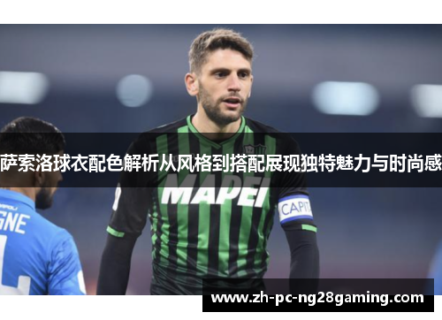 萨索洛球衣配色解析从风格到搭配展现独特魅力与时尚感