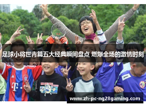 足球小将世青篇五大经典瞬间盘点 燃爆全场的激情时刻