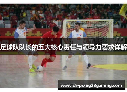 足球队队长的五大核心责任与领导力要求详解