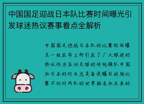 中国国足迎战日本队比赛时间曝光引发球迷热议赛事看点全解析