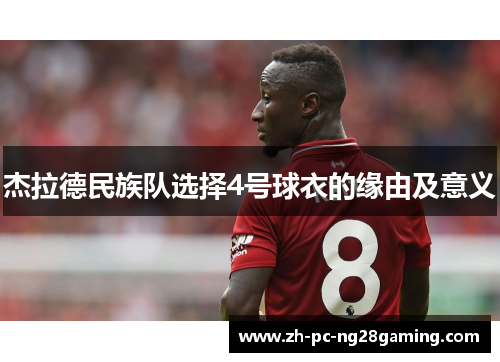 杰拉德民族队选择4号球衣的缘由及意义
