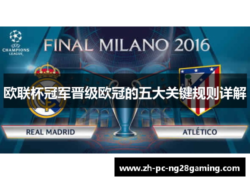 欧联杯冠军晋级欧冠的五大关键规则详解