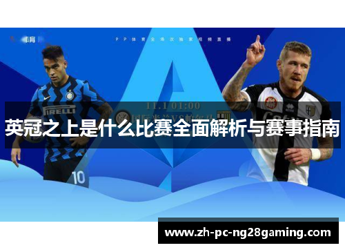 英冠之上是什么比赛全面解析与赛事指南