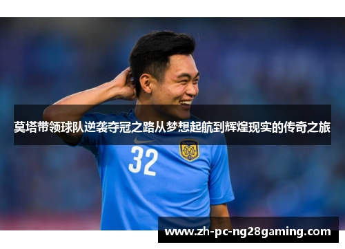 莫塔带领球队逆袭夺冠之路从梦想起航到辉煌现实的传奇之旅