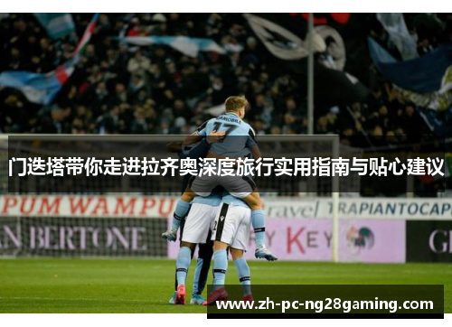 门迭塔带你走进拉齐奥深度旅行实用指南与贴心建议