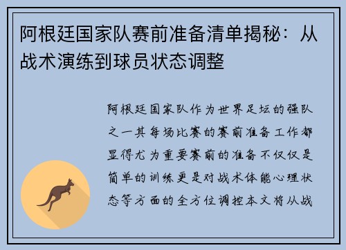 阿根廷国家队赛前准备清单揭秘：从战术演练到球员状态调整