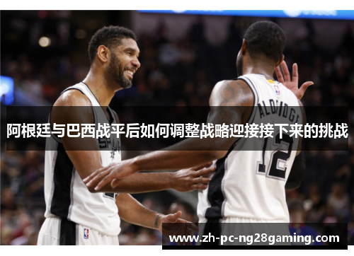 阿根廷与巴西战平后如何调整战略迎接接下来的挑战