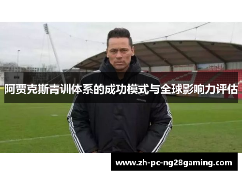 阿贾克斯青训体系的成功模式与全球影响力评估