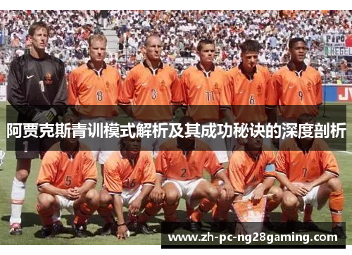 阿贾克斯青训模式解析及其成功秘诀的深度剖析