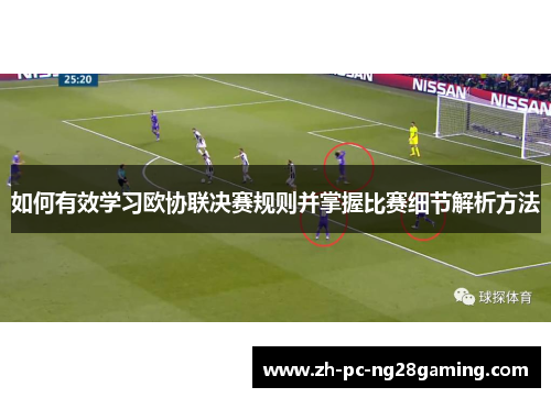 如何有效学习欧协联决赛规则并掌握比赛细节解析方法