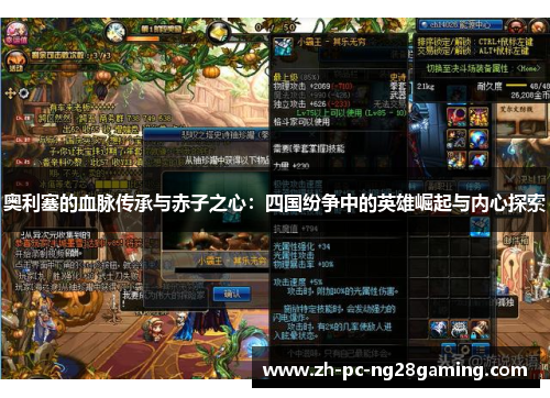 奥利塞的血脉传承与赤子之心：四国纷争中的英雄崛起与内心探索