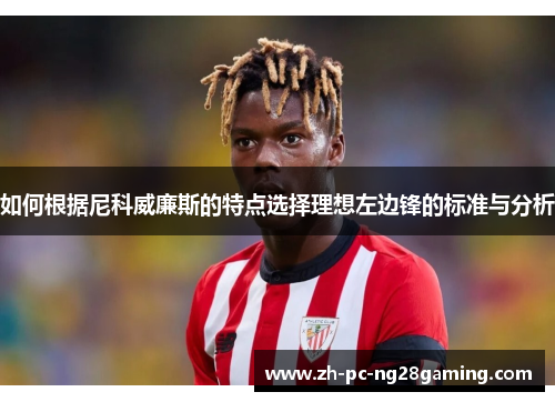 如何根据尼科威廉斯的特点选择理想左边锋的标准与分析