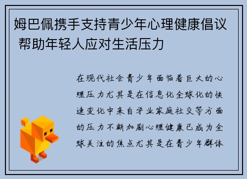 姆巴佩携手支持青少年心理健康倡议 帮助年轻人应对生活压力