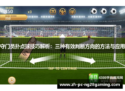 守门员扑点球技巧解析：三种有效判断方向的方法与应用