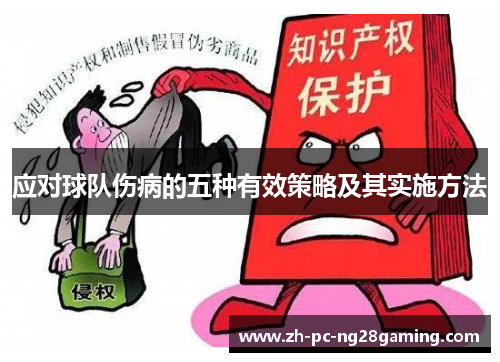 应对球队伤病的五种有效策略及其实施方法