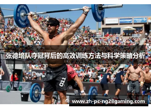 张德培队夺冠背后的高效训练方法与科学策略分析