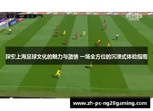 探索上海足球文化的魅力与激情 一场全方位的沉浸式体验指南