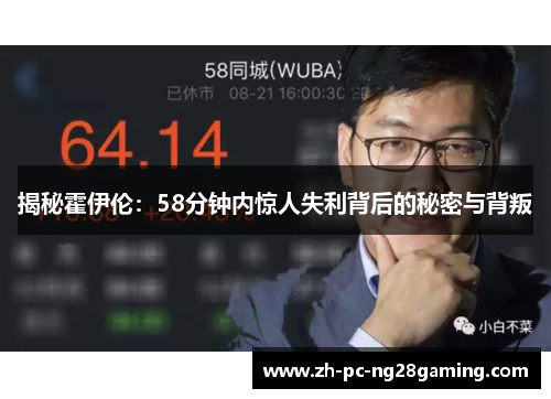 揭秘霍伊伦：58分钟内惊人失利背后的秘密与背叛