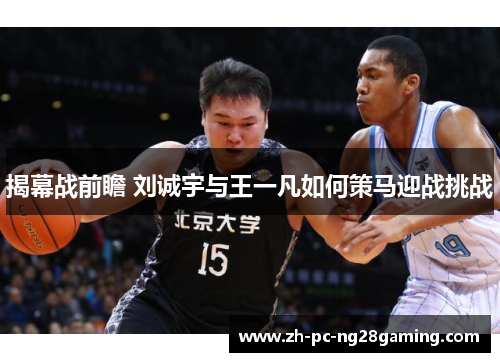 揭幕战前瞻 刘诚宇与王一凡如何策马迎战挑战