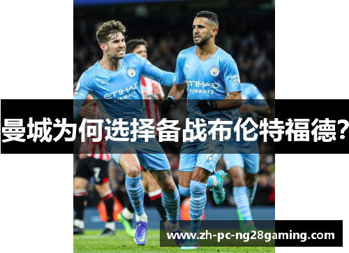 曼城为何选择备战布伦特福德？